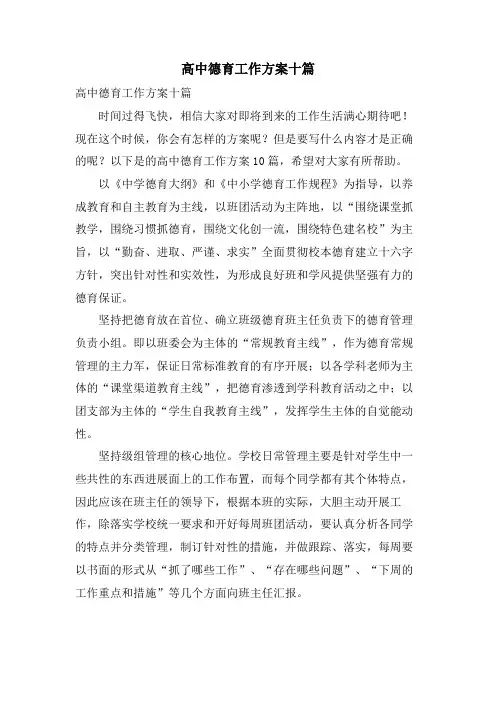 高中德育工作计划十篇