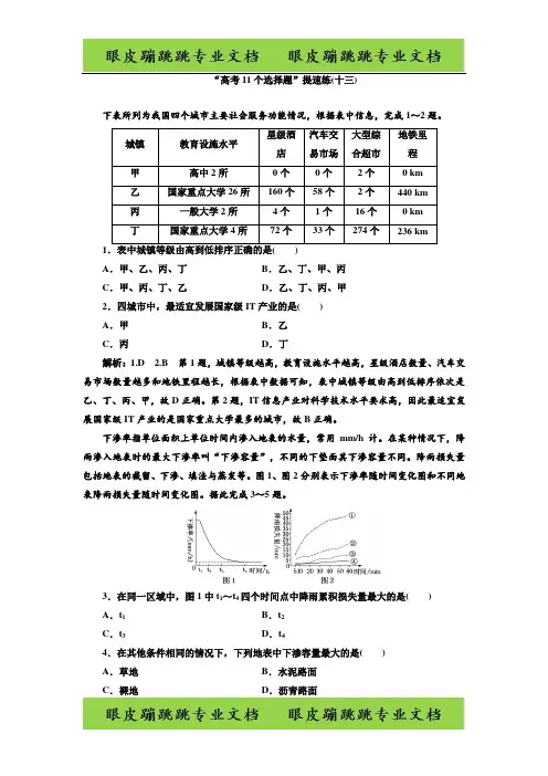 2020版高考地理第四部分 “高考11个选择题”提速练(十三)