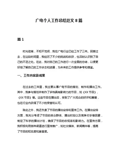 广电个人工作总结范文8篇