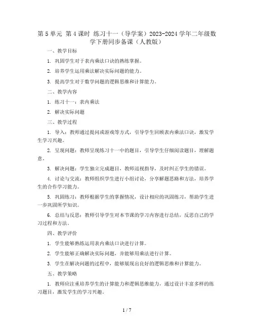 第5单元 第4课时 练习十一(导学案)2023-2024学年二年级数学下册同步备课(人教版)