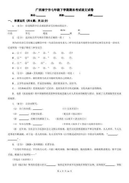 广西南宁市七年级下学期期末考试语文试卷