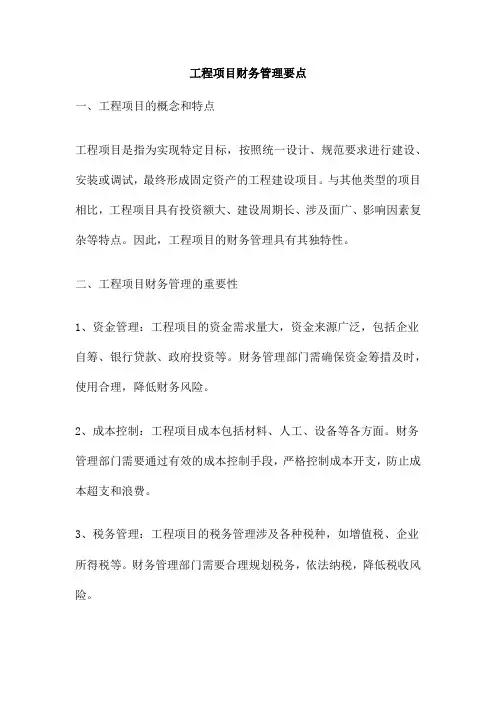 工程项目财务管理要点