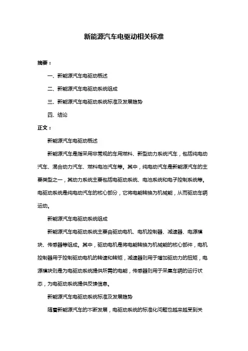 新能源汽车电驱动相关标准