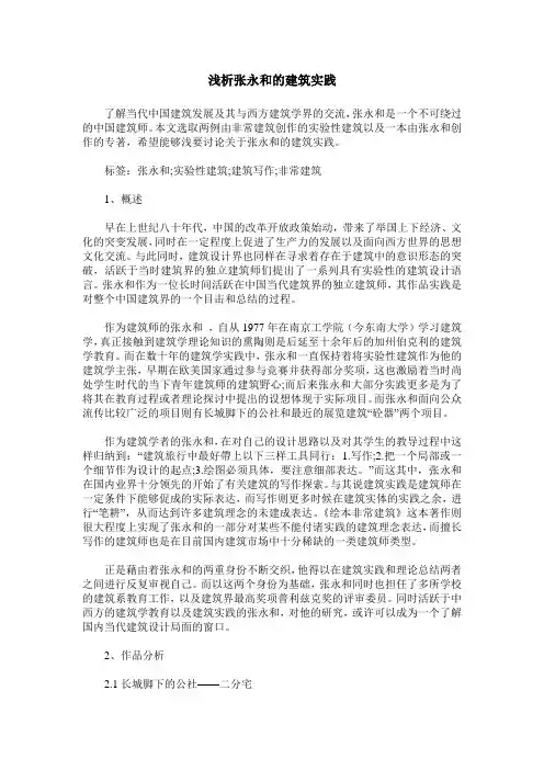 浅析张永和的建筑实践