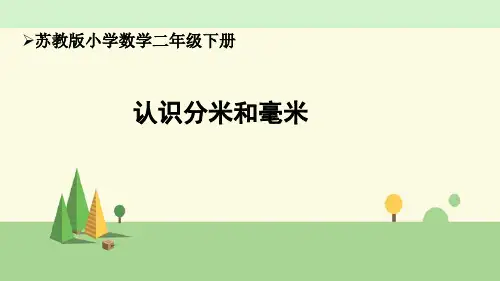 苏教版数学二年级下册 认识分米和毫米