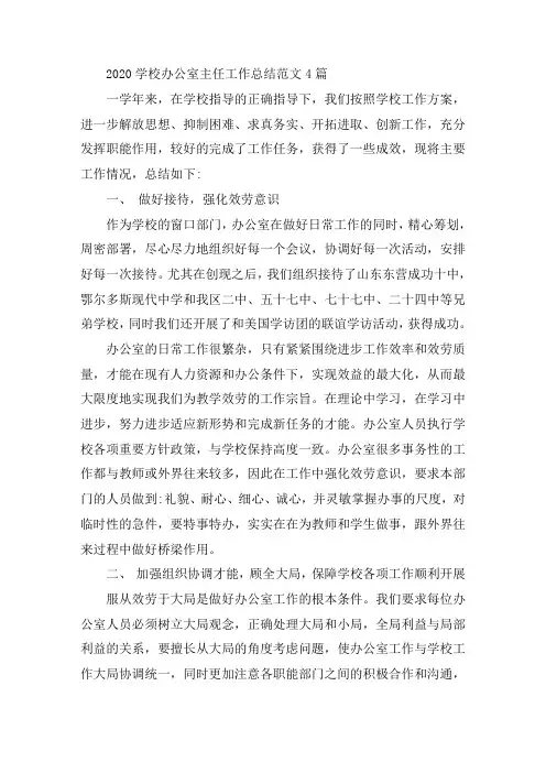 最新2020学校办公室主任工作总结范文4篇
