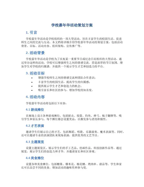 学校嘉年华活动策划方案