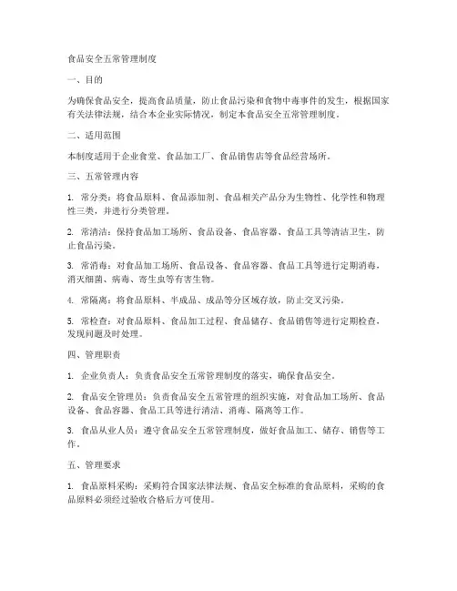 食品安全五常管理制度