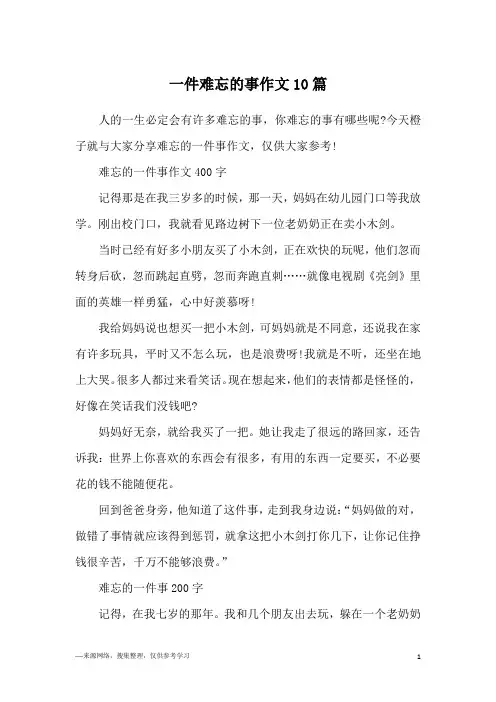 一件难忘的事作文10篇