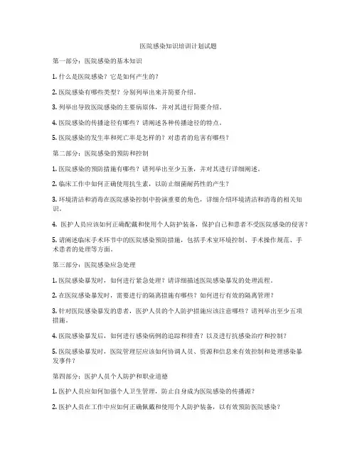 医院感染知识培训计划试题