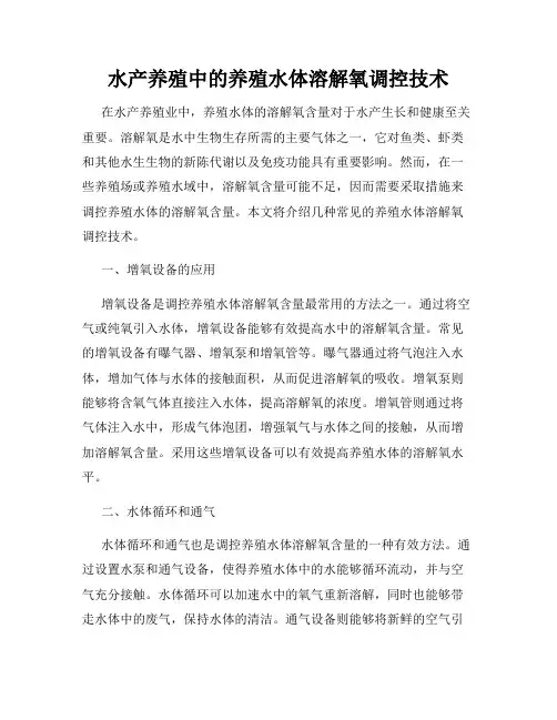 水产养殖中的养殖水体溶解氧调控技术