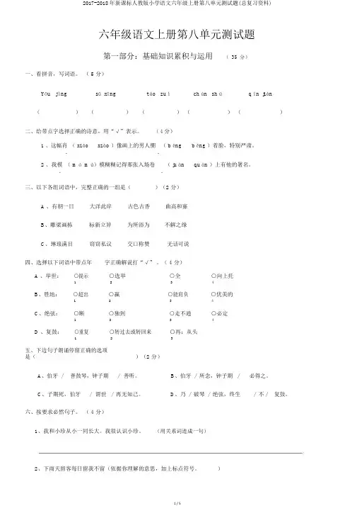 2017-2018年新课标人教版小学语文六年级上册第八单元测试题(总复习资料)