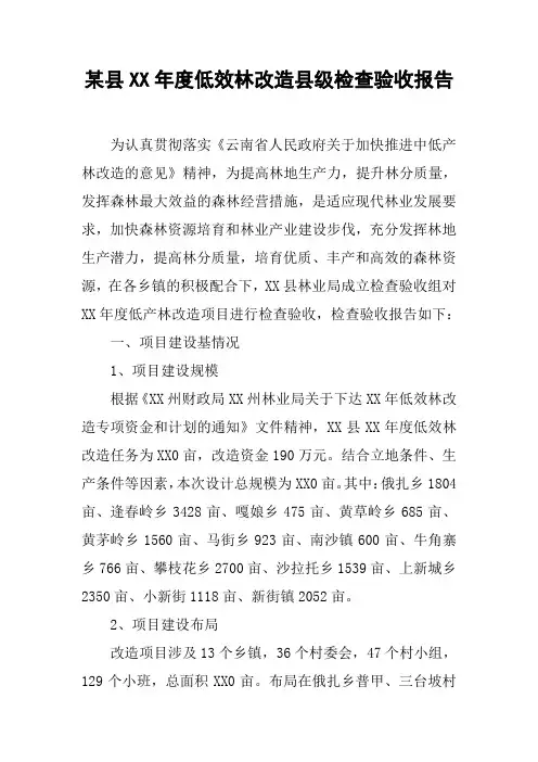 某县XX年度低效林改造县级检查验收报告
