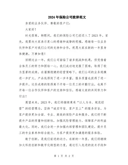 2024年保险公司致辞范文