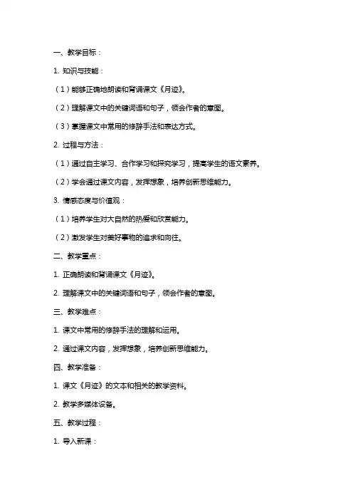 七年级语文教案 《月迹》