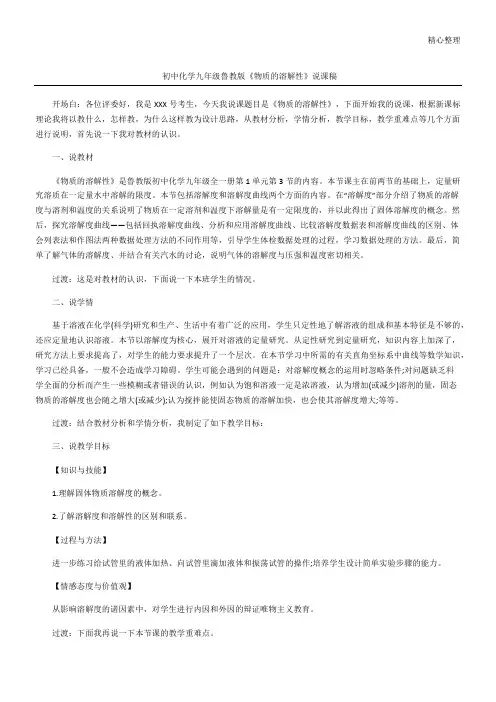 初中化学九年级鲁教版《物质的溶解性》说课稿