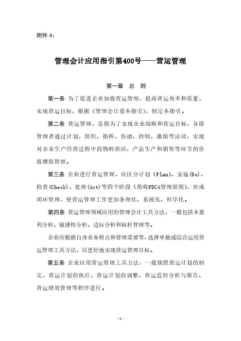 管理会计应用指引第400号——营运管理