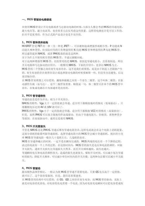 MOS原理及驱动