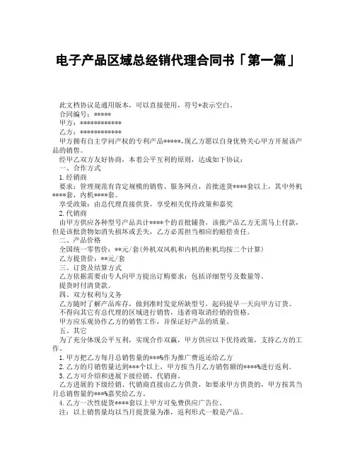 电子产品区域总经销代理合同书「精选3篇」