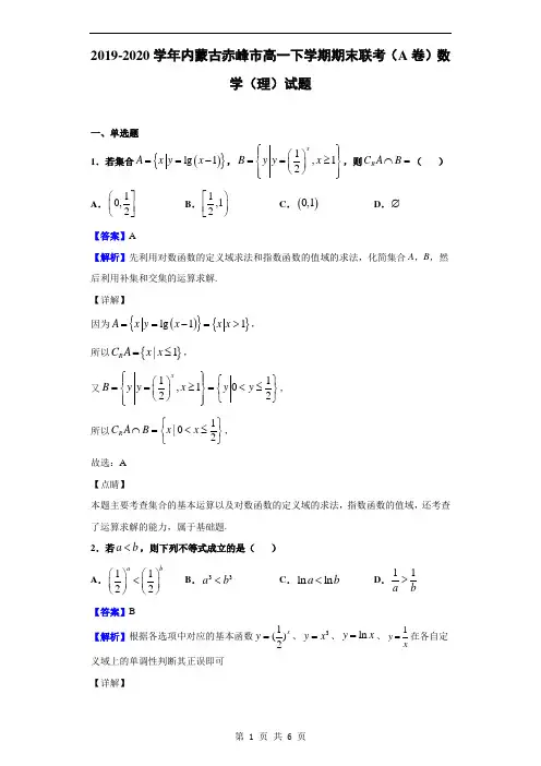 2019-2020学年内蒙古赤峰市高一下学期期末联考(A卷)数学(理)试题(解析版)