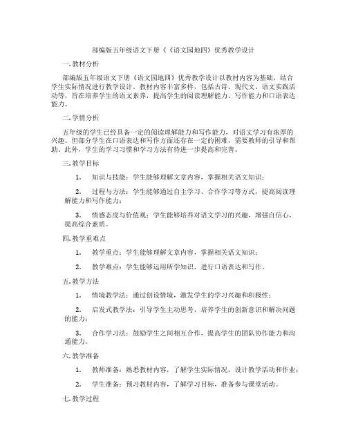 部编版五年级语文下册《《语文园地四》优秀教学设计