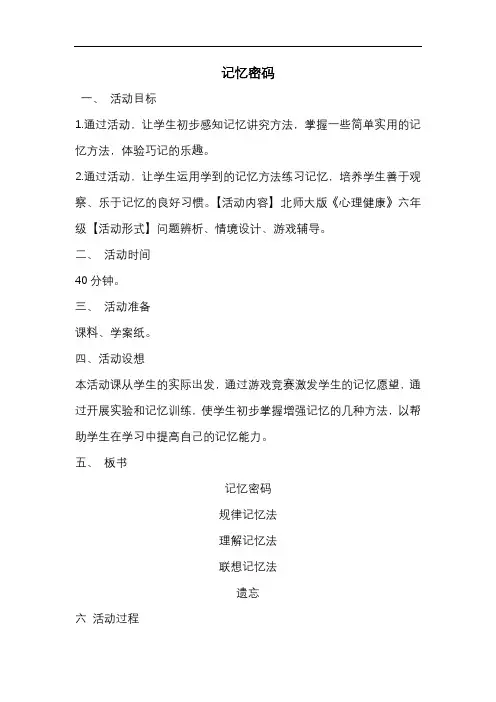 小学心理健康教育_记忆密码教学设计学情分析教材分析课后反思