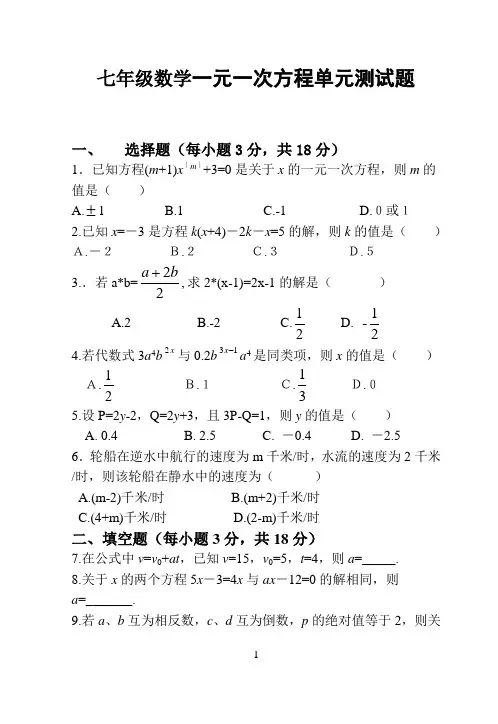 人教版七年级数学一元一次方程单元测试题(一)
