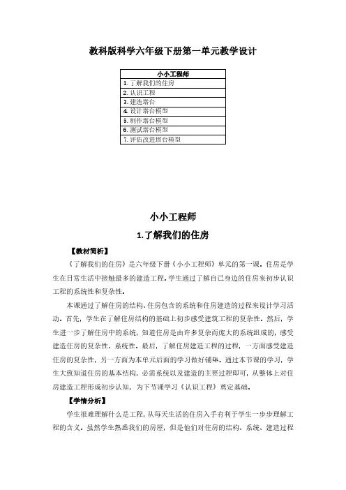 2023教科版科学六年级下册第一单元教学设计(含教材目录)