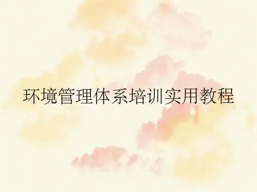 环境管理体系培训实用教程