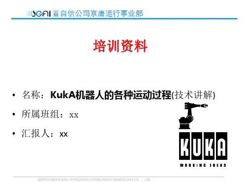 第二节KukA机器人的各种运动过程(技术讲解)