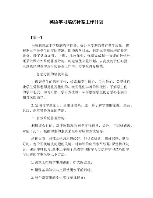 英语学习培优补差工作计划