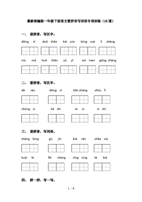 最新部编版一年级下册语文看拼音写词语专项训练(15道)