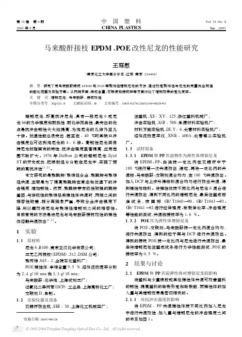 马来酸酐接枝EPDM、POE改性尼龙的性能研究 - 副本