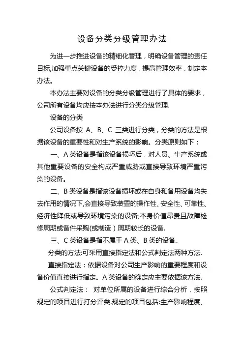 设备分类分级管理办法
