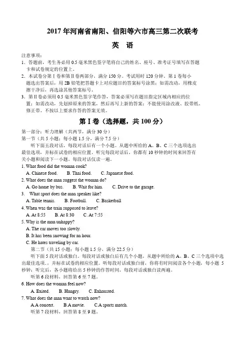 河南省南阳、信阳等六市2017届高三第二次联考英语试卷及答案