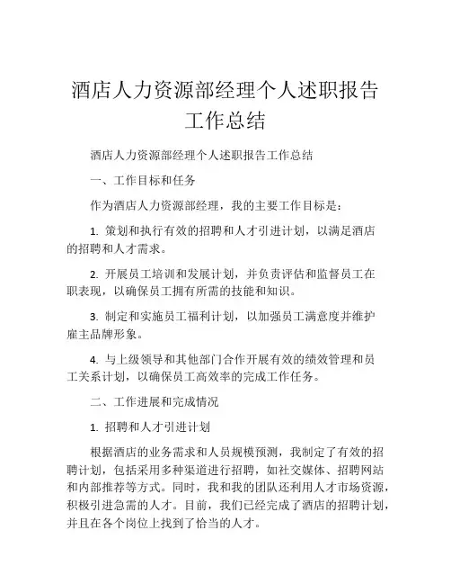 酒店人力资源部经理个人述职报告工作总结