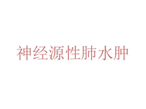 神经源性肺水肿