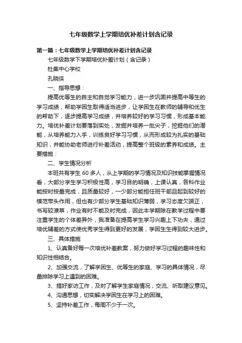 七年级数学上学期培优补差计划含记录