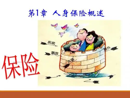 第1章人身保险概述(上课)分解