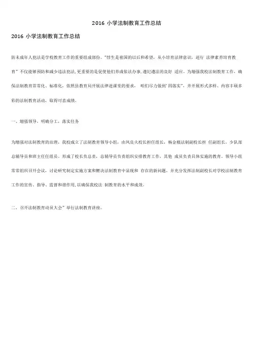 2016小学法制教育工作总结