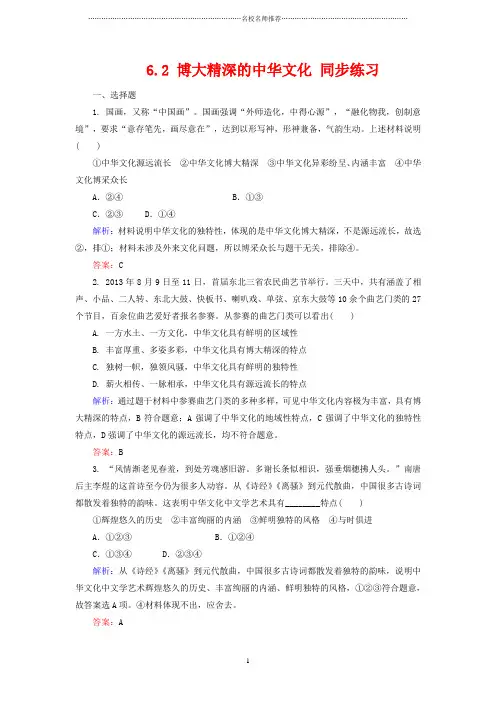 人教版高中政治必修三6.2博大精深的中华文化名师精编练习(2)