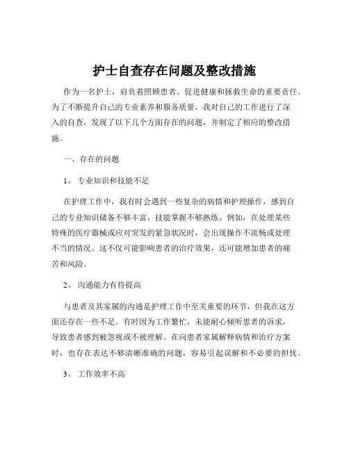 护士自查存在问题及整改措施