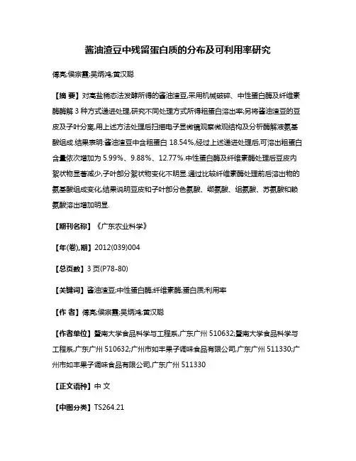 酱油渣豆中残留蛋白质的分布及可利用率研究