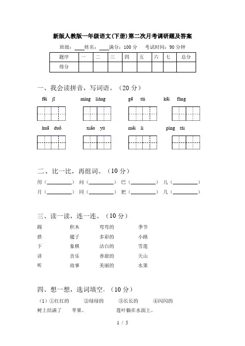 新版人教版一年级语文(下册)第二次月考调研题及答案