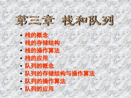 【教学课件】第三章 栈和队列