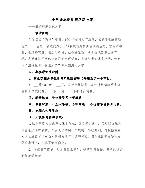 小学课本剧比赛活动方案（二篇）
