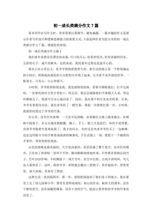 初一成长类满分作文7篇