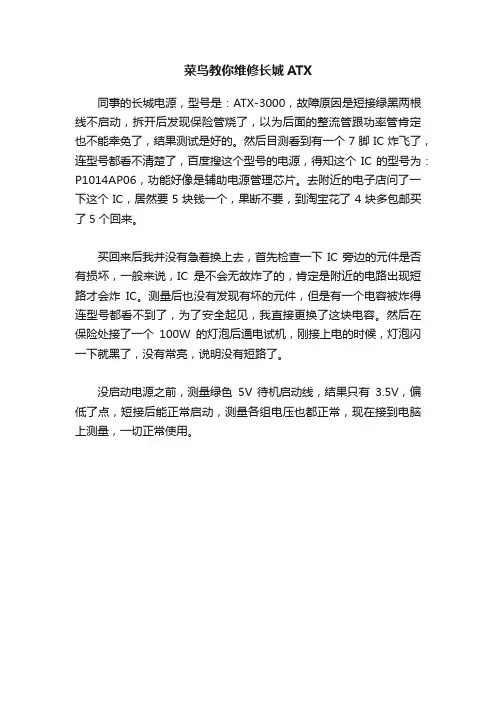 菜鸟教你维修长城ATX