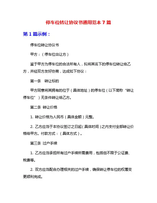 停车位转让协议书通用范本7篇