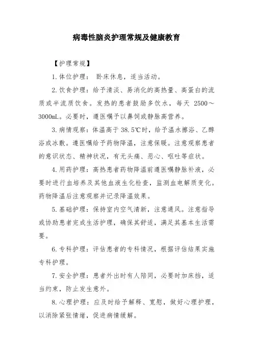 病毒性脑炎护理常规及健康教育